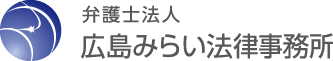 広島 尾道 大竹の弁護士事務所|広島みらい法律事務所